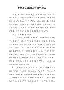 乡镇平安建设工作调研报告