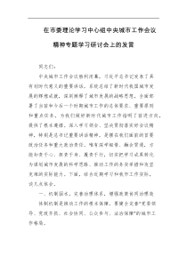 在市委理论学习中心组中央城市工作会议精神专题学习研讨会上的发言