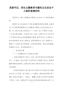 党委书记、局长主题教育专题民主生活会个人剖析查摆材料