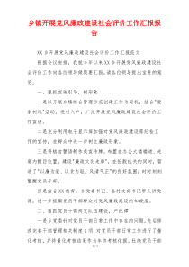 乡镇开展党风廉政建设社会评价工作汇报报告