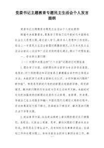 党委书记主题教育专题民主生活会个人发言提纲