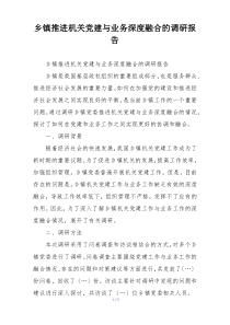 乡镇推进机关党建与业务深度融合的调研报告