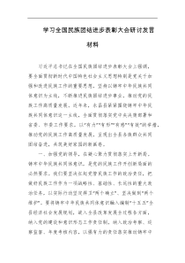 学习全国民族团结进步表彰大会研讨发言材料