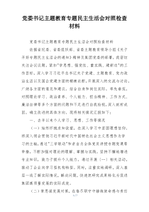 党委书记主题教育专题民主生活会对照检查材料
