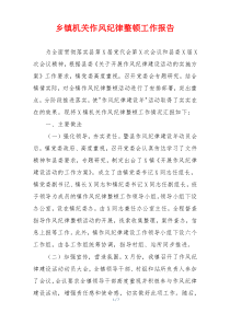 乡镇机关作风纪律整顿工作报告