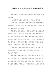 学校对照五个进一步到位查摆问题台账