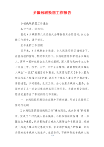 乡镇残联换届工作报告