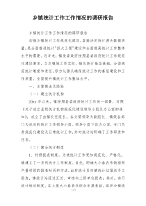 乡镇统计工作工作情况的调研报告