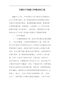 市委关于党建工作情况的汇报