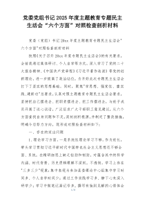 党委党组书记2025年度主题教育专题民主生活会“六个方面”对照检查剖析材料
