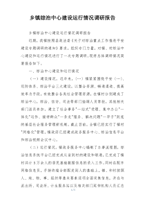 乡镇综治中心建设运行情况调研报告