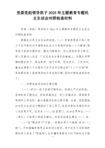 党委党组领导班子2025年主题教育专题民主生活会对照检查材料