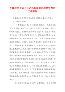 乡镇群众身边不正之风和腐败问题集中整治工作报告