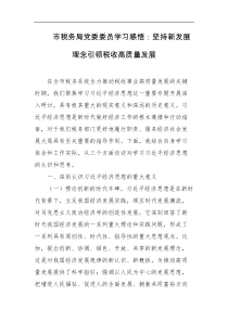 市税务局党委委员学习感悟坚持新发展理念引领税收高质量发展