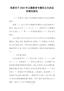 党委关于2025年主题教育专题民主生活会的情况报告