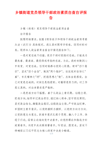 乡镇街道党员领导干部政治素质自查自评报告