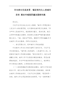 市长研讨交流发言锚定现代化人民城市目标推动市域高质量发展新实践