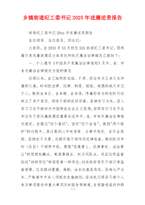 乡镇街道纪工委书记2025年述廉述责报告