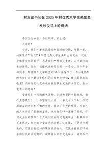村支部书记在2025年村优秀大学生奖励金发放仪式上的讲话
