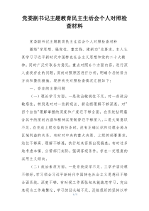 党委副书记主题教育民主生活会个人对照检查材料