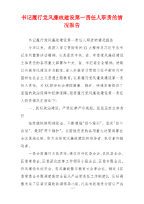 书记履行党风廉政建设第一责任人职责的情况报告
