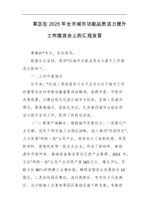 某区在2025年全市城市功能品质活力提升工作推进会上的汇报发言