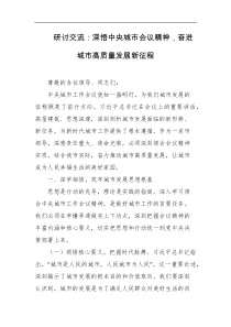 研讨交流深悟中央城市会议精神奋进城市高质量发展新征程