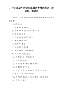二十大报告中的热点选题参考附新观点、新论断、新思想