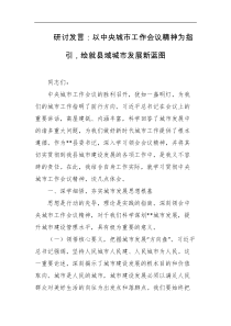 研讨发言以中央城市工作会议精神为指引绘就县域城市发展新蓝图
