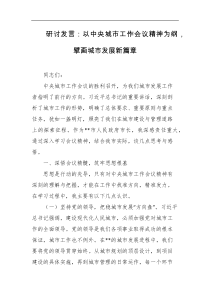 研讨发言以中央城市工作会议精神为纲擘画城市发展新篇章