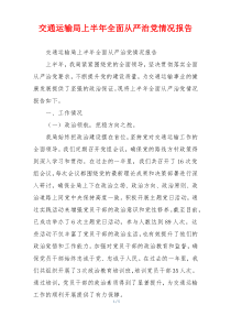 交通运输局上半年全面从严治党情况报告