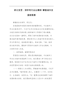 研讨发言深学笃行会议精神擘画城市发展新图景