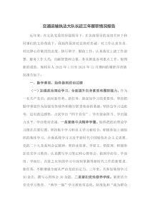 交通运输执法大队长近三年履职情况报告