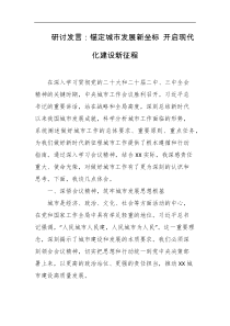 研讨发言锚定城市发展新坐标开启现代化建设新征程