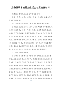 党委班子考核民主生活会对照检查材料