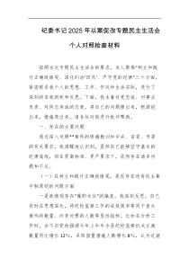 纪委书记2025年以案促改专题民主生活会个人对照检查材料