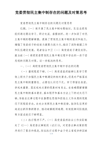 党委贯彻民主集中制存在的问题及对策思考
