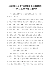 人口老龄化背景下农村养老情况调研报告——以XX区XX街道XX村为例