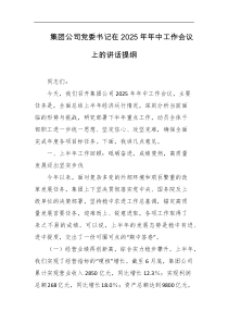 集团公司党委书记在2025年年中工作会议上的讲话提纲