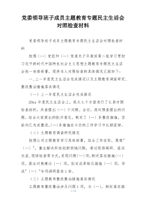 党委领导班子成员主题教育专题民主生活会对照检查材料