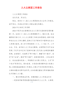 人大主席团工作报告