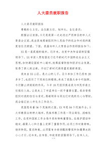 人大委员就职报告