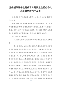 党政领导班子主题教育专题民主生活会个人发言提纲新六个方面