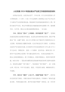 人社党委2024年度全面从严治党工作报告和发言材料
