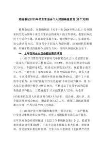 党组书记2025年民主生活会个人对照检查发言（四个方面）8篇合集