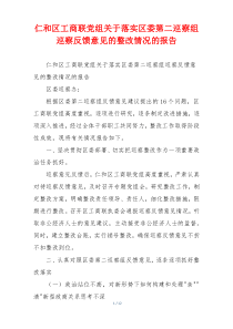 仁和区工商联党组关于落实区委第二巡察组巡察反馈意见的整改情况的报告