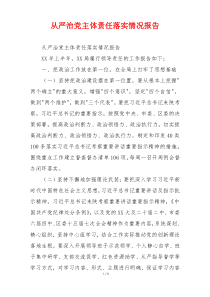 从严治党主体责任落实情况报告