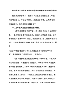 党组书记2025年民主生活会个人对照检查发言（四个方面）8篇（最新）
