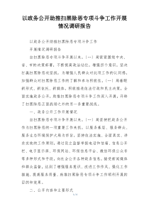 以政务公开助推扫黑除恶专项斗争工作开展情况调研报告