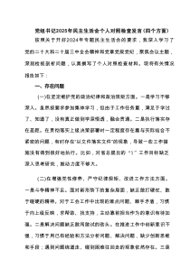 党组书记2025年民主生活会个人对照检查发言（四个方面）优选6篇